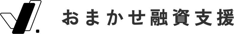 おまかせ融資支援